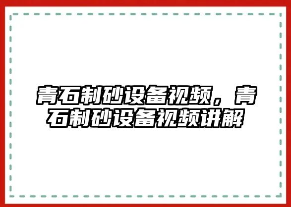 青石制砂設備視頻，青石制砂設備視頻講解