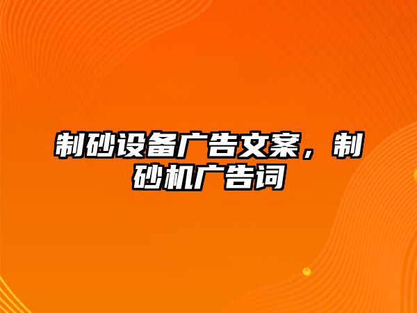 制砂設備廣告文案，制砂機廣告詞