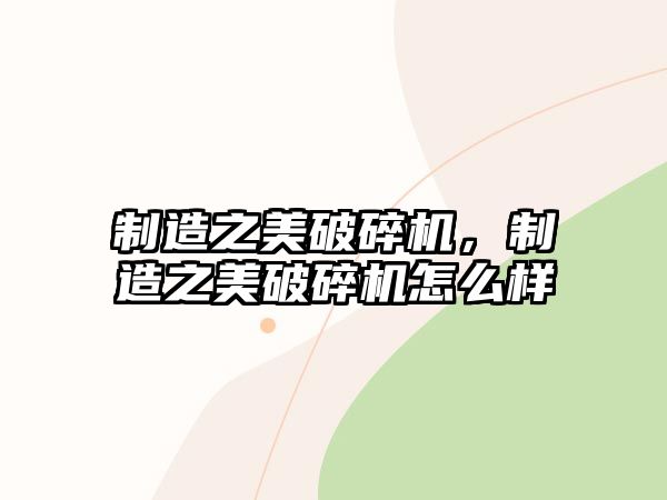 制造之美破碎機，制造之美破碎機怎么樣