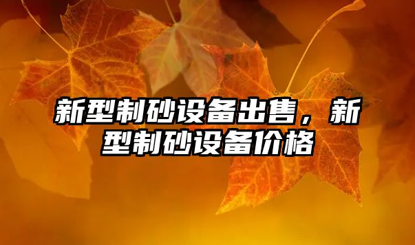 新型制砂設備出售，新型制砂設備價格