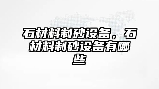 石材料制砂設備，石材料制砂設備有哪些