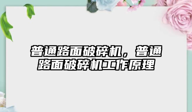 普通路面破碎機，普通路面破碎機工作原理