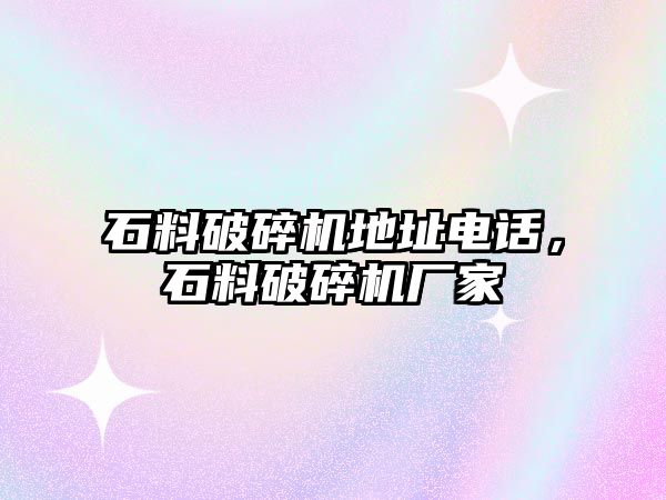 石料破碎機地址電話，石料破碎機廠家