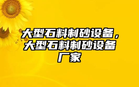 大型石料制砂設備，大型石料制砂設備廠家