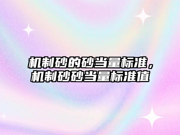 機制砂的砂當量標準，機制砂砂當量標準值