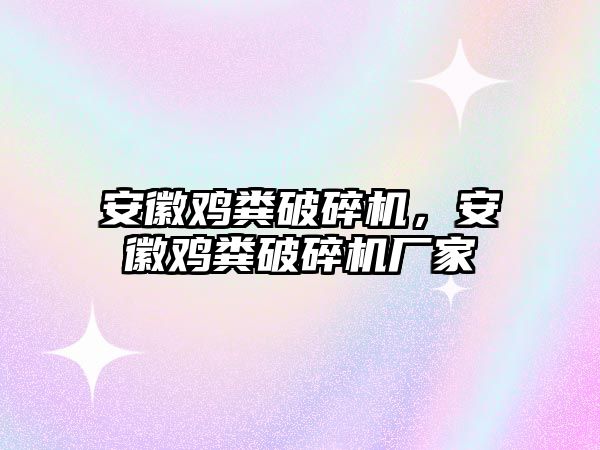 安徽雞糞破碎機，安徽雞糞破碎機廠家