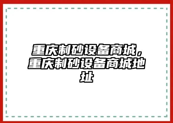 重慶制砂設備商城，重慶制砂設備商城地址