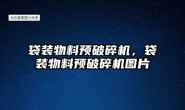 袋裝物料預破碎機，袋裝物料預破碎機圖片