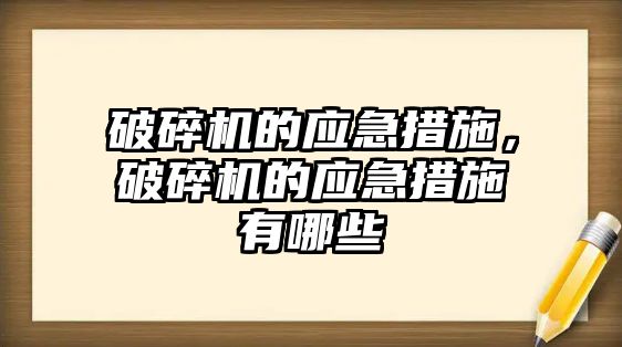 破碎機的應急措施，破碎機的應急措施有哪些