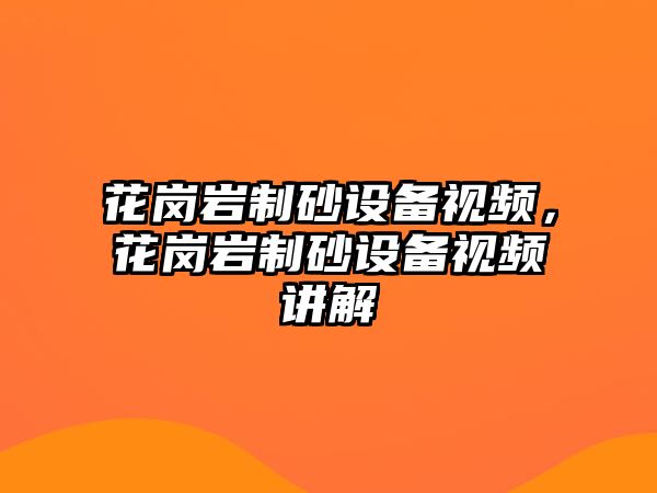 花崗巖制砂設備視頻，花崗巖制砂設備視頻講解