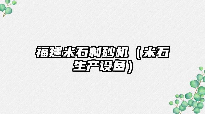 福建米石制砂機（米石生產設備）