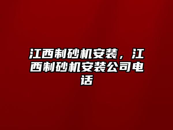 江西制砂機(jī)安裝，江西制砂機(jī)安裝公司電話