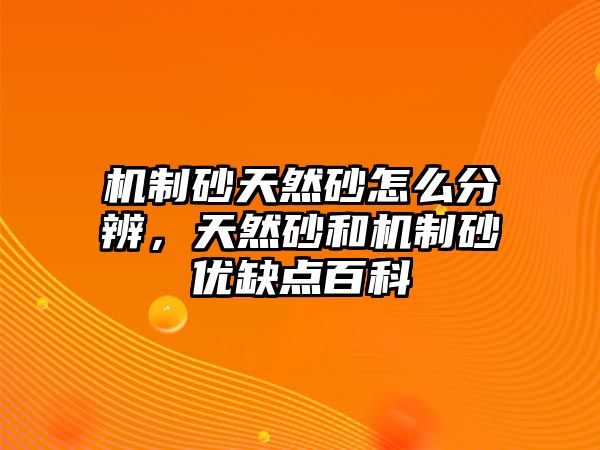 機制砂天然砂怎么分辨，天然砂和機制砂優缺點百科