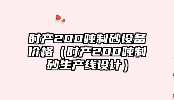 時產200噸制砂設備價格（時產200噸制砂生產線設計）