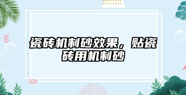 瓷磚機制砂效果，貼瓷磚用機制砂