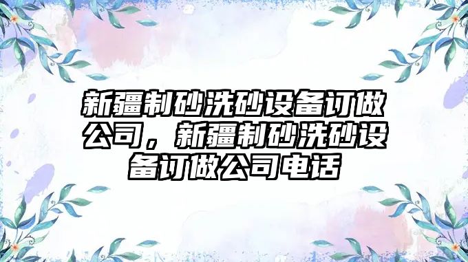 新疆制砂洗砂設備訂做公司，新疆制砂洗砂設備訂做公司電話