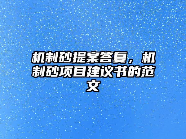 機制砂提案答復，機制砂項目建議書的范文