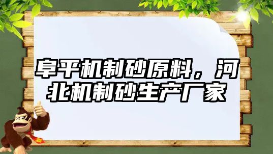 阜平機制砂原料，河北機制砂生產廠家