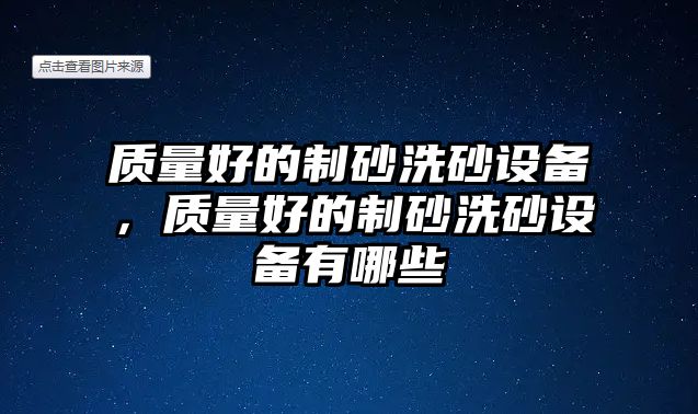 質量好的制砂洗砂設備，質量好的制砂洗砂設備有哪些