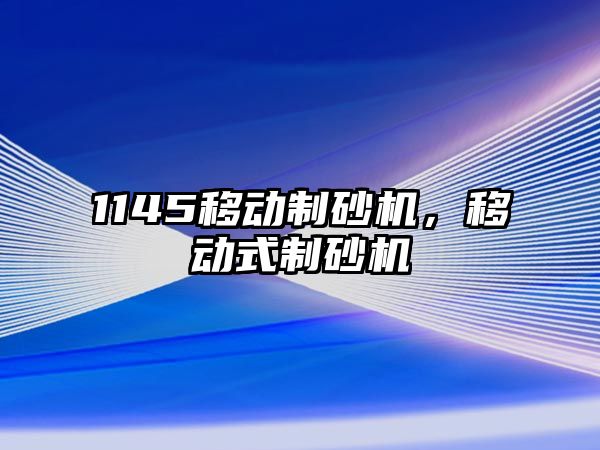 1145移動制砂機，移動式制砂機