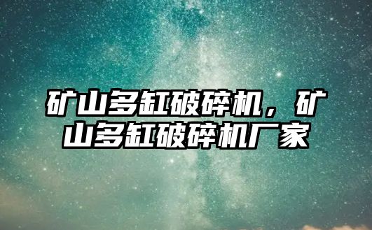 礦山多缸破碎機，礦山多缸破碎機廠家