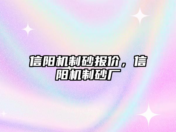 信陽機制砂報價，信陽機制砂廠