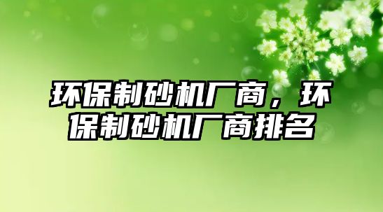 環保制砂機廠商，環保制砂機廠商排名