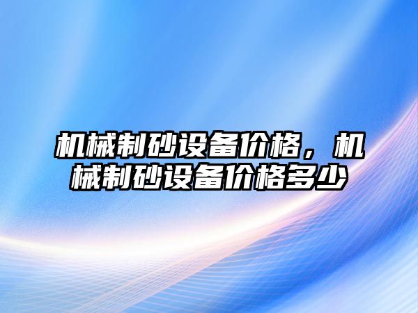 機械制砂設備價格，機械制砂設備價格多少