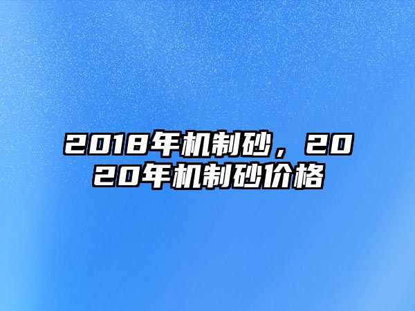 2018年機制砂，2020年機制砂價格