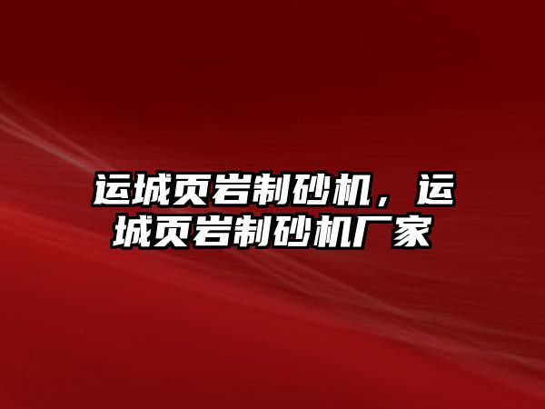 運城頁巖制砂機，運城頁巖制砂機廠家