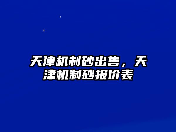 天津機制砂出售，天津機制砂報價表