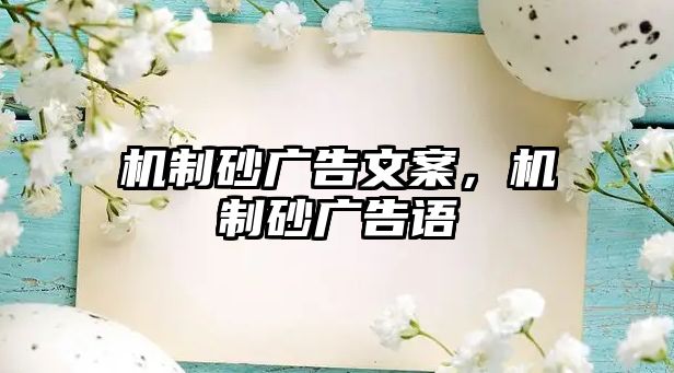 機制砂廣告文案，機制砂廣告語