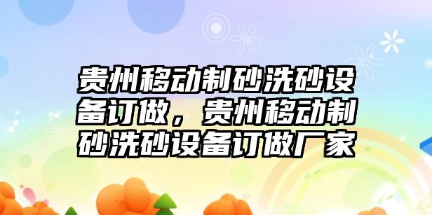 貴州移動制砂洗砂設備訂做，貴州移動制砂洗砂設備訂做廠家