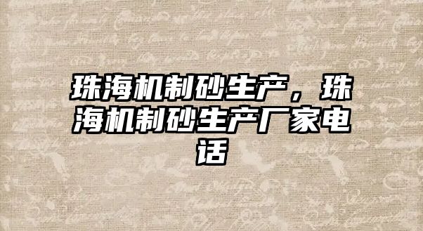 珠海機制砂生產，珠海機制砂生產廠家電話