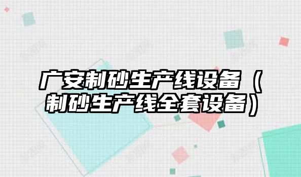 廣安制砂生產線設備（制砂生產線全套設備）