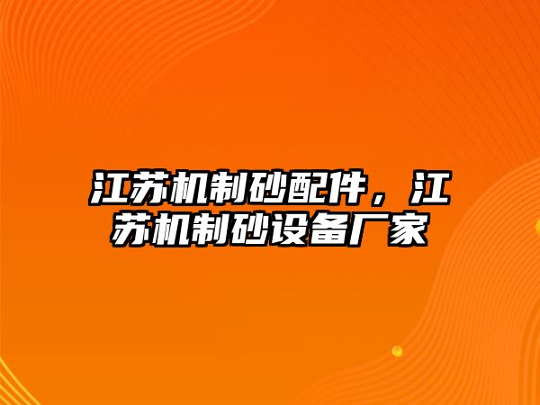 江蘇機制砂配件，江蘇機制砂設備廠家