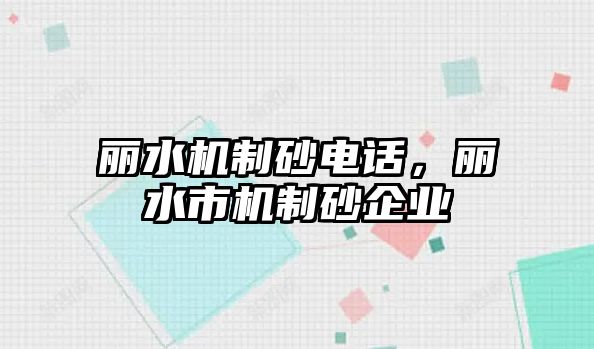 麗水機制砂電話，麗水市機制砂企業