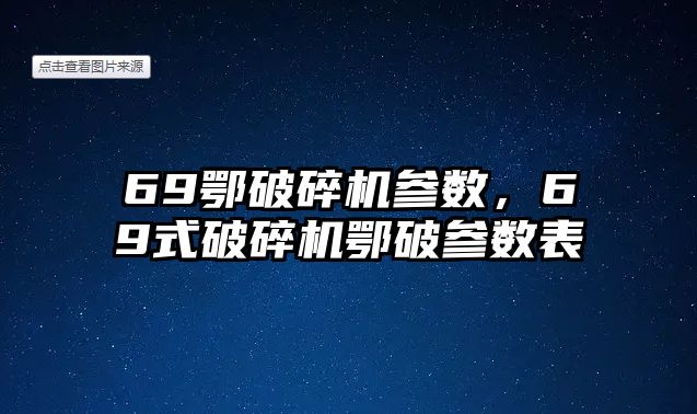 69鄂破碎機參數，69式破碎機鄂破參數表