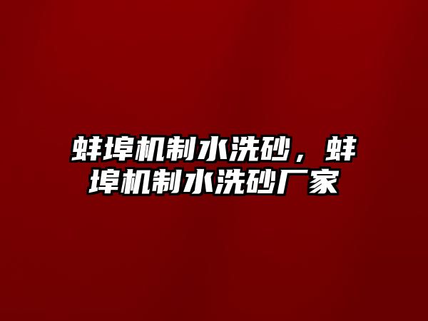 蚌埠機制水洗砂，蚌埠機制水洗砂廠家