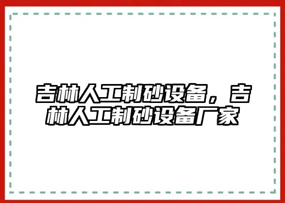 吉林人工制砂設(shè)備，吉林人工制砂設(shè)備廠家