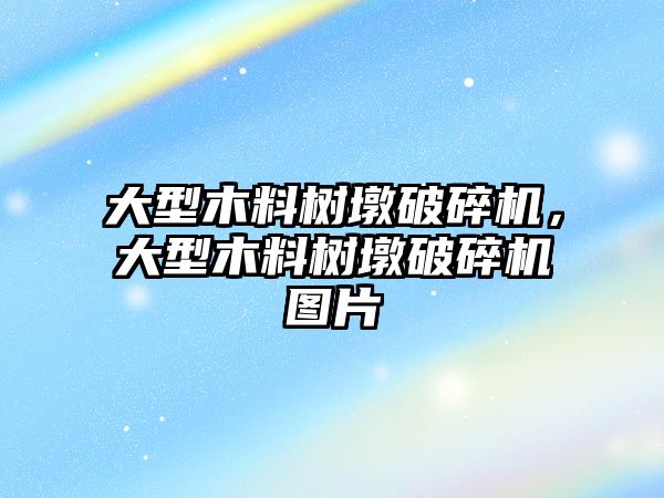 大型木料樹墩破碎機，大型木料樹墩破碎機圖片