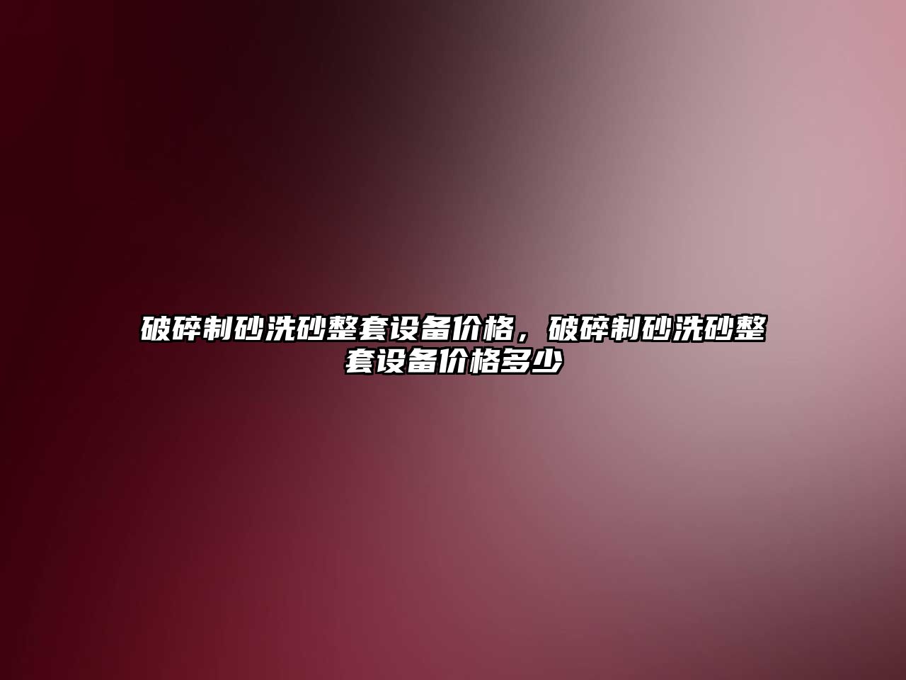 破碎制砂洗砂整套設備價格，破碎制砂洗砂整套設備價格多少