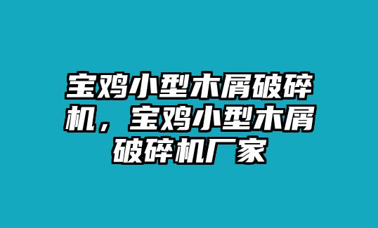 寶雞小型木屑破碎機(jī)，寶雞小型木屑破碎機(jī)廠家