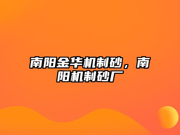 南陽金華機制砂，南陽機制砂廠