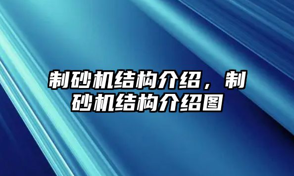 制砂機(jī)結(jié)構(gòu)介紹，制砂機(jī)結(jié)構(gòu)介紹圖