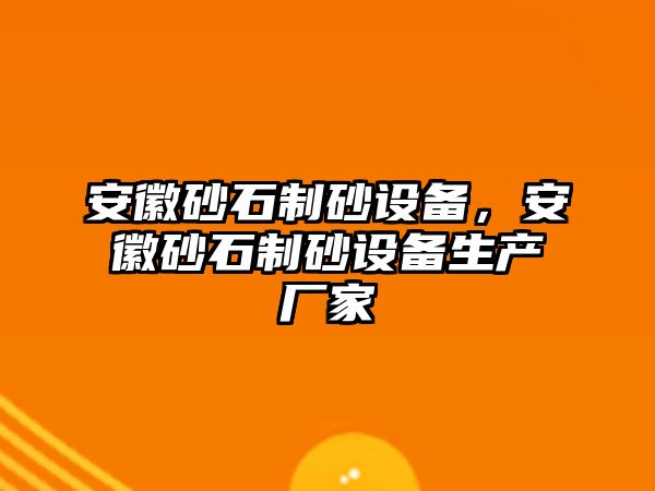 安徽砂石制砂設(shè)備，安徽砂石制砂設(shè)備生產(chǎn)廠家