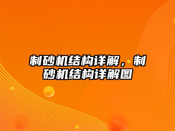 制砂機結構詳解，制砂機結構詳解圖