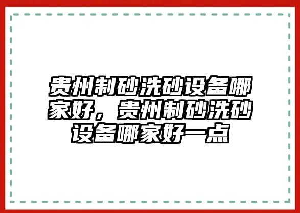 貴州制砂洗砂設備哪家好，貴州制砂洗砂設備哪家好一點