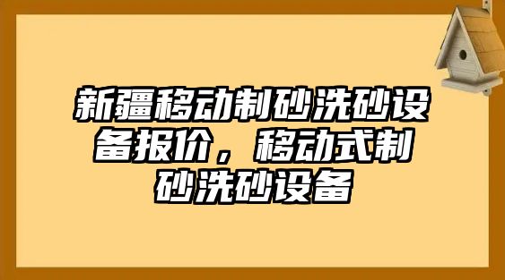 新疆移動制砂洗砂設備報價，移動式制砂洗砂設備