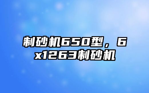 制砂機650型，6x1263制砂機